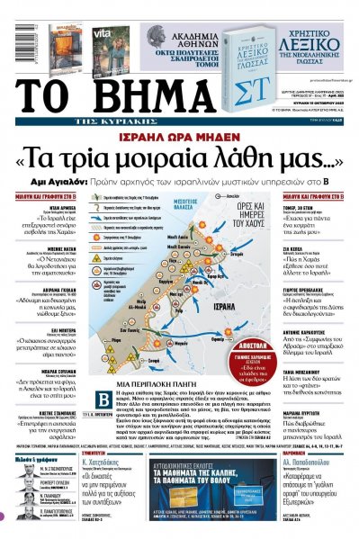 Το Βήμα της Κυριακής