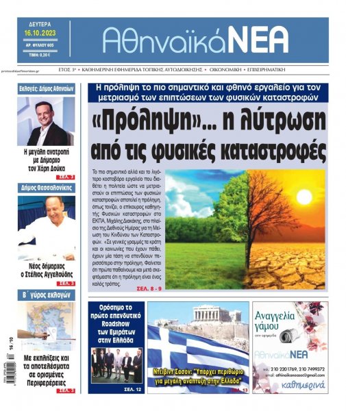 Αθηναϊκά Νέα