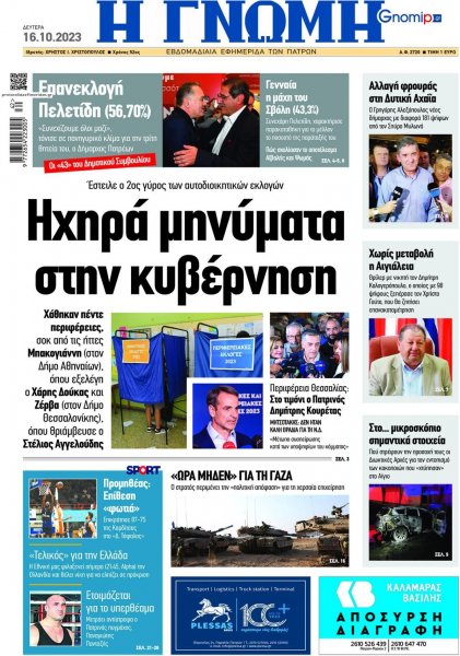 Γνώμη της Πάτρας