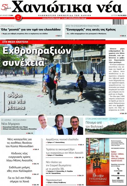 Χανιώτικα Νέα