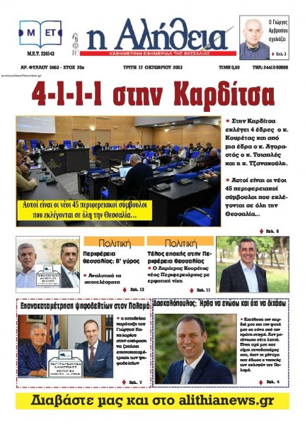 Αλήθεια της Καρδίτσας