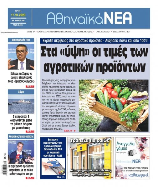 Αθηναϊκά Νέα