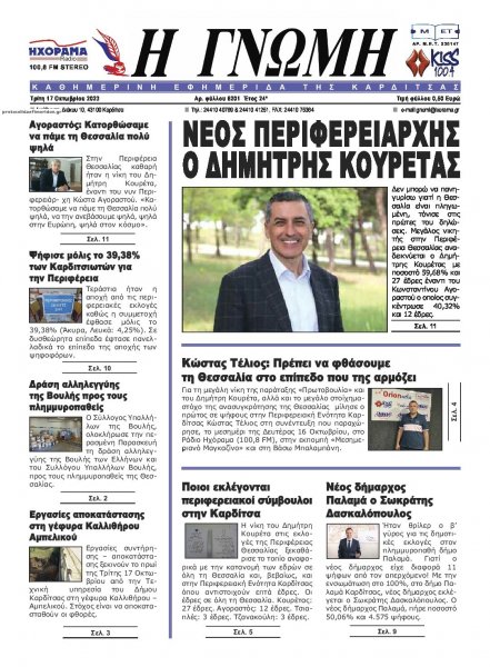 Η Γνώμη Καρδίτσας