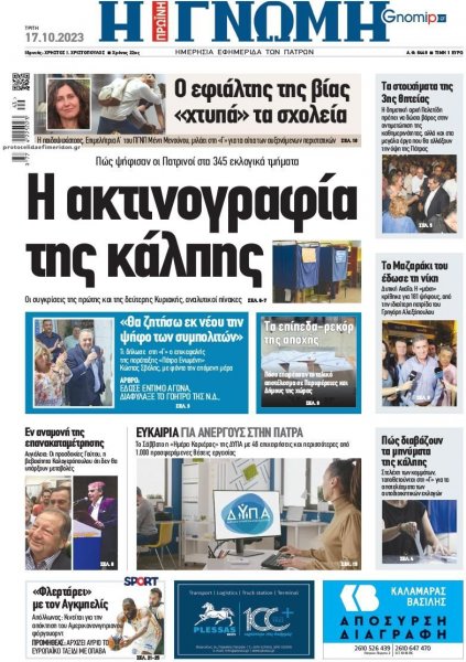 Γνώμη της Πάτρας