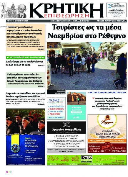 Κρητική Επιθεώρηση