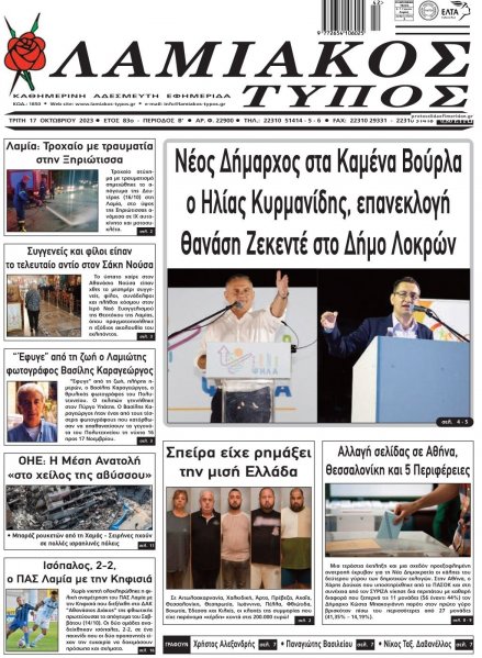 Λαμιακός Τύπος