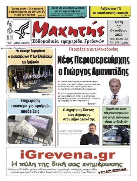 Μαχητής Γρεβενών