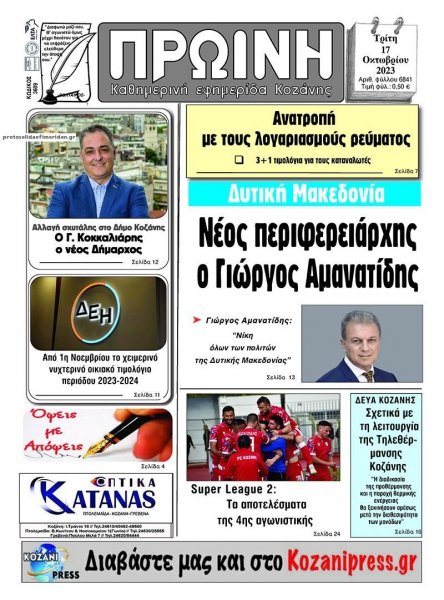 Πρωινή Κοζάνης