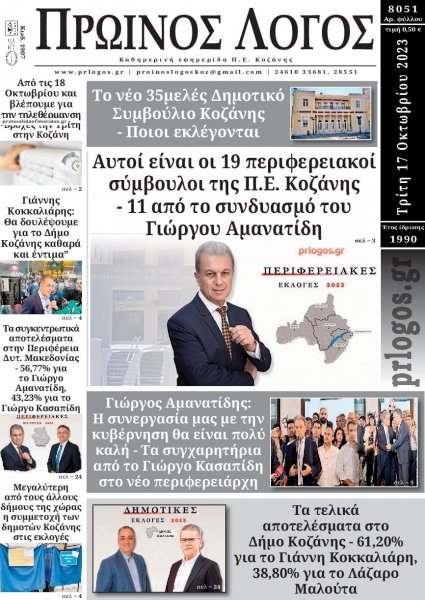 Πρωινός λόγος Κοζάνης
