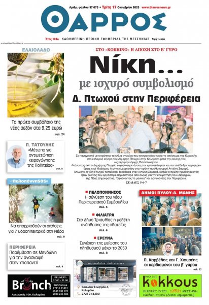 Θάρρος Μεσσηνίας