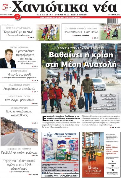 Χανιώτικα Νέα