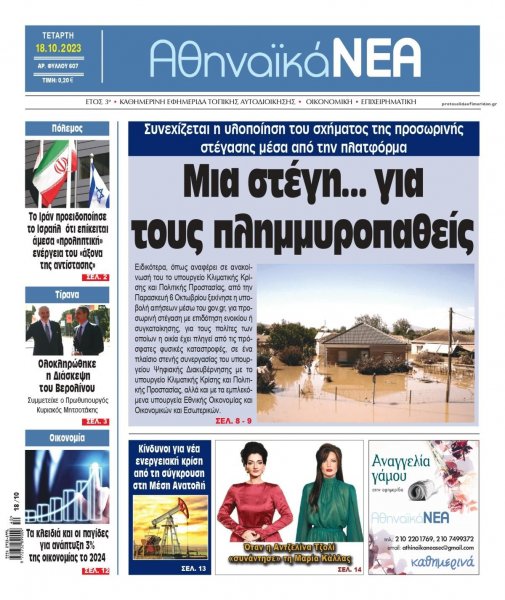 Αθηναϊκά Νέα