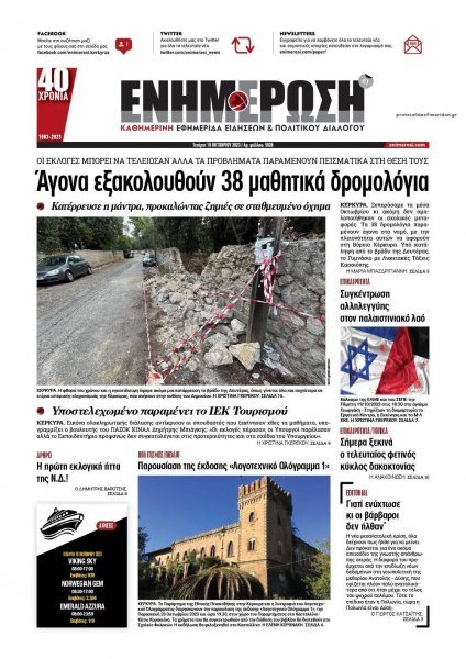 Ενημέρωση Κέρκυρας