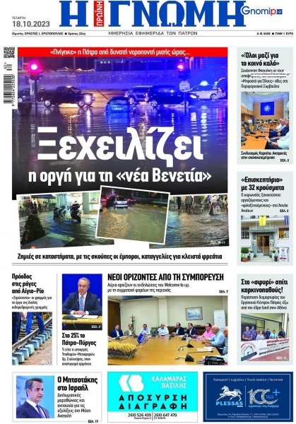 Γνώμη της Πάτρας