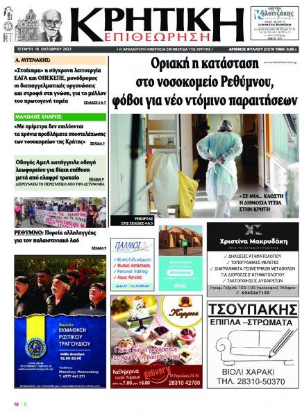 Κρητική Επιθεώρηση