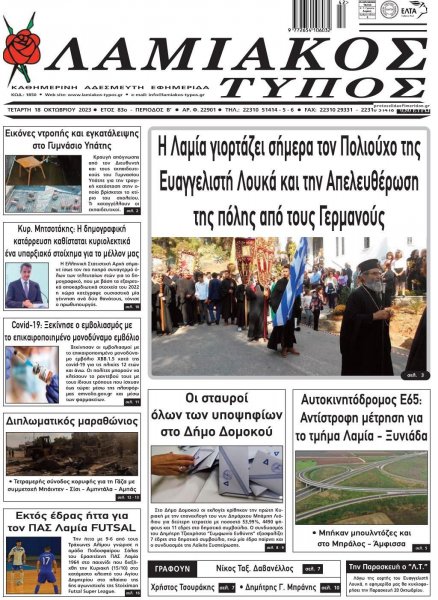 Λαμιακός Τύπος