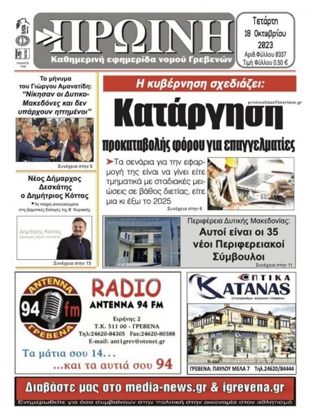 Πρωινή Γρεβενών