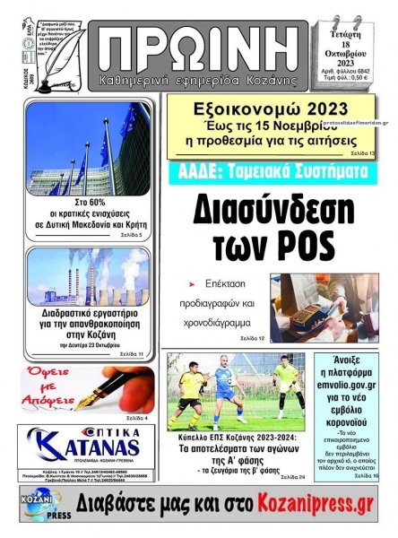 Πρωινή Κοζάνης