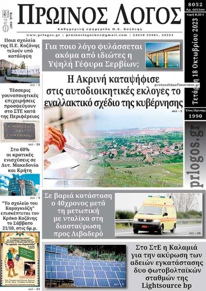 Πρωινός λόγος Κοζάνης