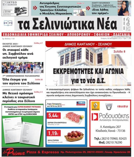 Σελινιώτικα Νέα