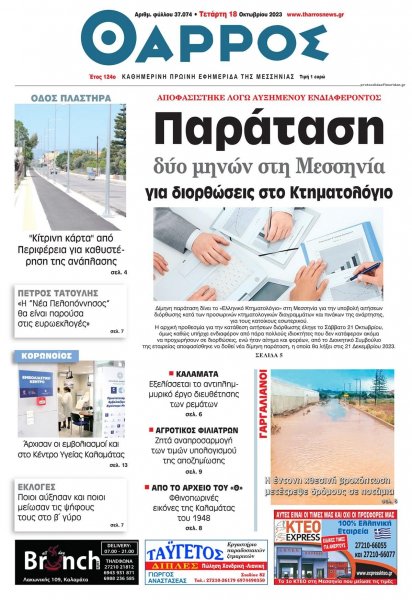 Θάρρος Μεσσηνίας