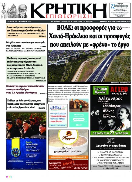 Κρητική Επιθεώρηση