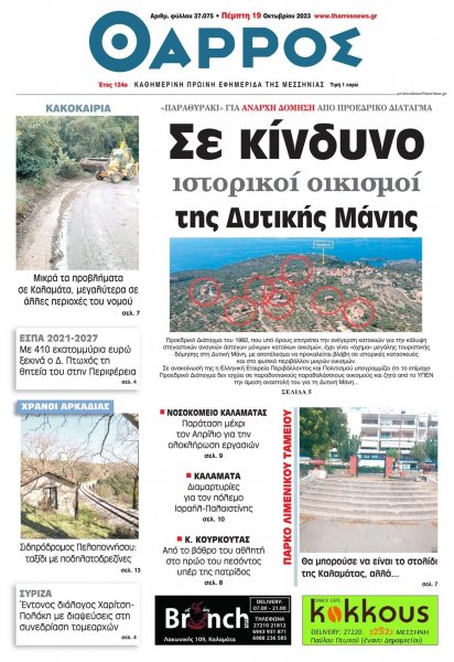 Θάρρος Μεσσηνίας