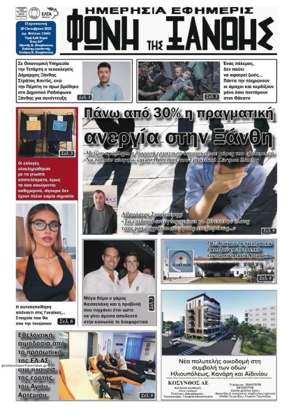 Φωνή της Ξάνθης