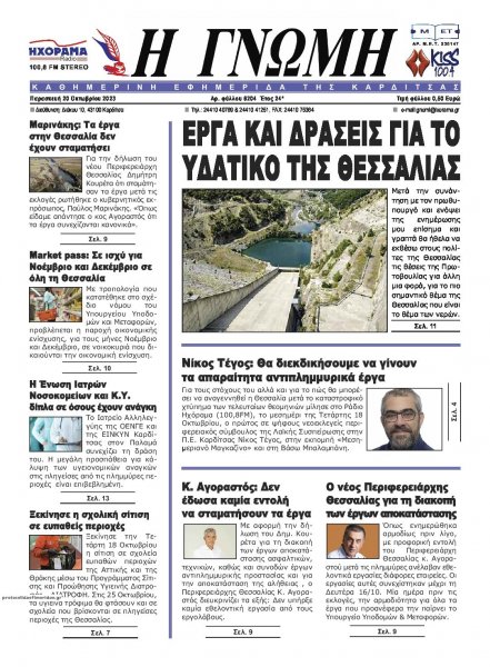 Η Γνώμη Καρδίτσας