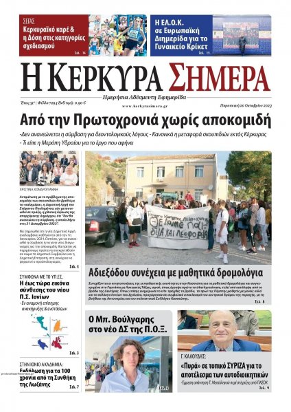 Η Κέρκυρα Σήμερα