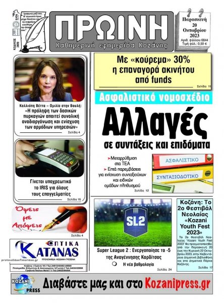 Πρωινή Κοζάνης