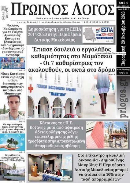 Πρωινός λόγος Κοζάνης