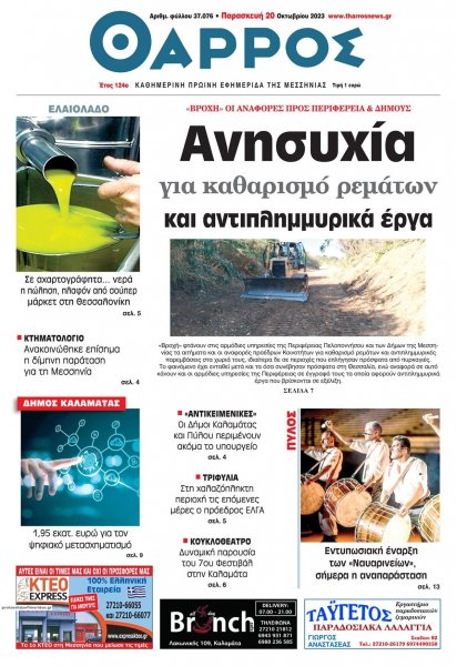 Θάρρος Μεσσηνίας