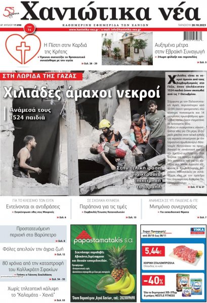 Χανιώτικα Νέα