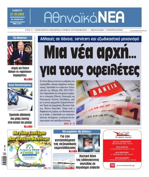 Αθηναϊκά Νέα