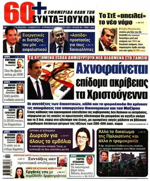 Εφημερίδα Συνταξιούχων