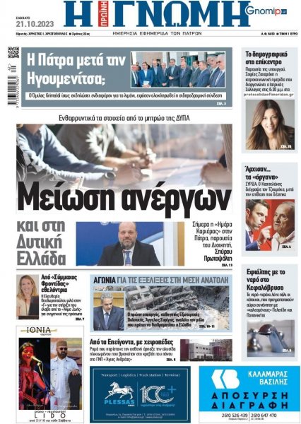 Γνώμη της Πάτρας