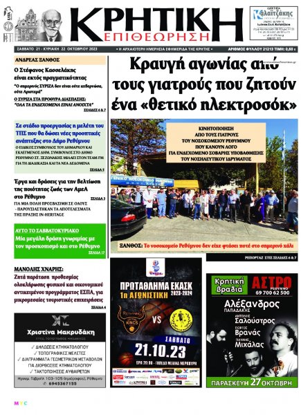 Κρητική Επιθεώρηση