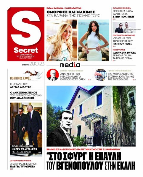 ΠΑΡΑΠΟΛΙΤΙΚΑ - SECRET