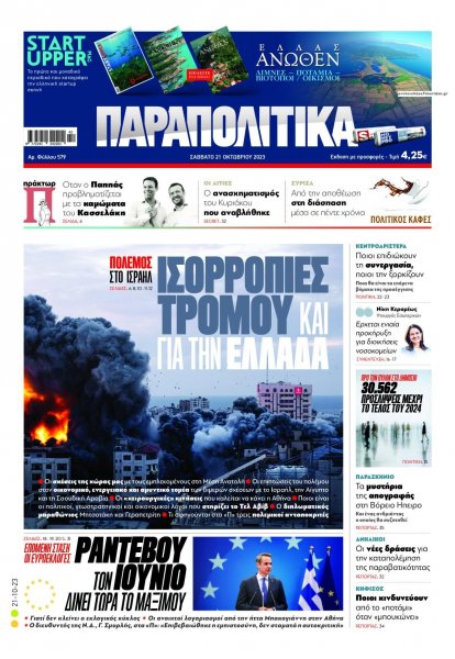 Παραπολιτικά