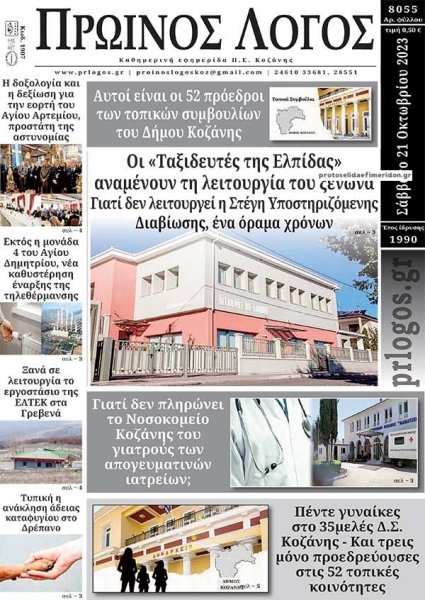 Πρωινός λόγος Κοζάνης