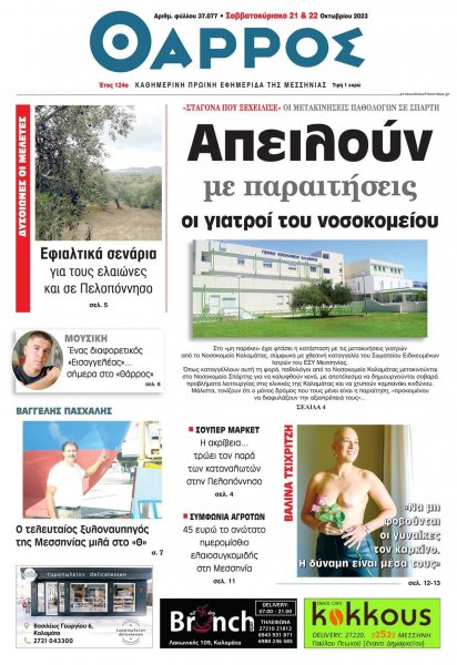 Θάρρος Μεσσηνίας