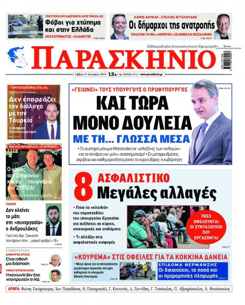 Το Παρασκήνιο