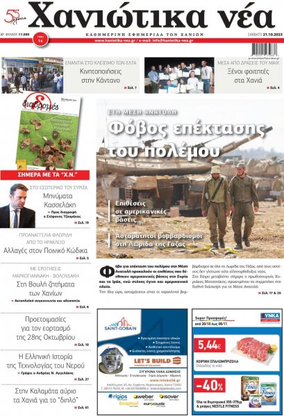 Χανιώτικα Νέα