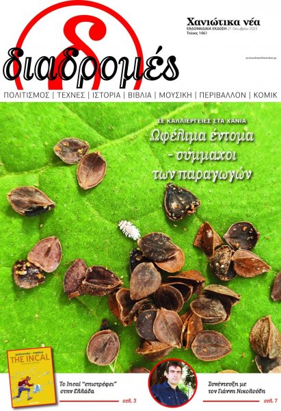 Διαδρομές Χανιώτικα Νέα