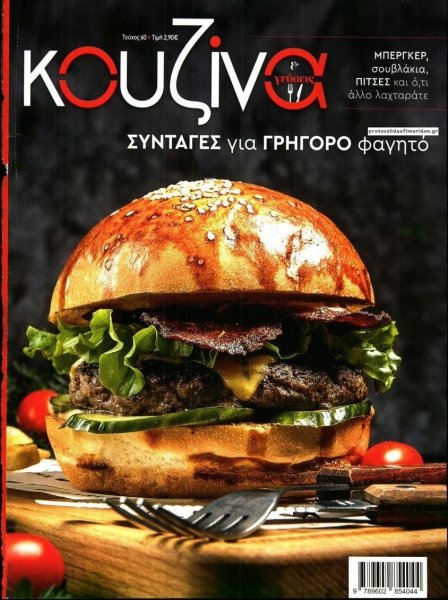 ΕΛΕΥΘΕΡΟΣ ΤΥΠΟΣ - ΚΟΥΖΙΝΑ