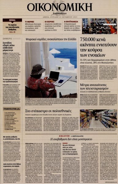 Η ΚΑΘΗΜΕΡΙΝΗ - ΟΙΚΟΝΟΜΙΚΗ