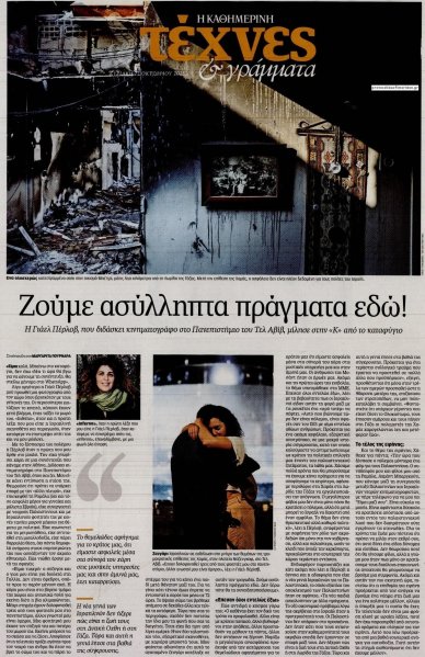 Η ΚΑΘΗΜΕΡΙΝΗ - ΤΕΧΝΕΣ ΚΑΙ ΓΡΑΜΜΑΤΑ