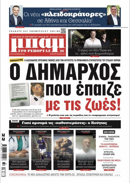 Μπαμ στο Ρεπορτάζ