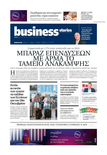 ΠΡΩΤΟ ΘΕΜΑ - BUSINESS STORIES